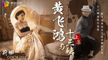 GDCM 经典影视巨作《黄飞鸿与十三姨》上集 女神遇险白莲教 调教捆绑滴蜡玩弄 爆肏嫩穴沉沦肉欲