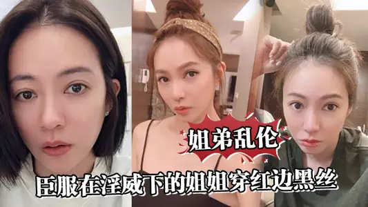 【姐弟乱伦】臣服在淫威下的姐姐穿红边黑丝来酒店赴约，刮完毛的小穴操起来就是不一样，又色又爽劲射中出