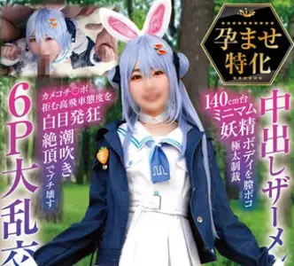 NCYF-043 孕ませ特化 中出しザーメン16発 140cm台ミニマム妖精ボディを膣ボコ极太制裁 カメコチ〇ポ拒む高飞车态度を白目発狂潮吹き绝顶でブチ壊す6P大乱交SEX