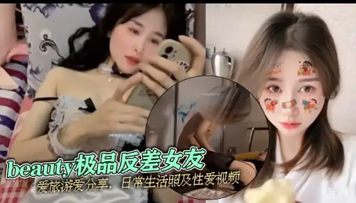 beauty极品反差女友爱旅游爱分享日常生活照及性爱视频