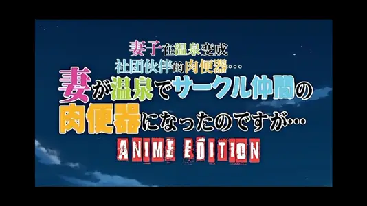 第一集新婚妻子是社团伙伴的肉便器！