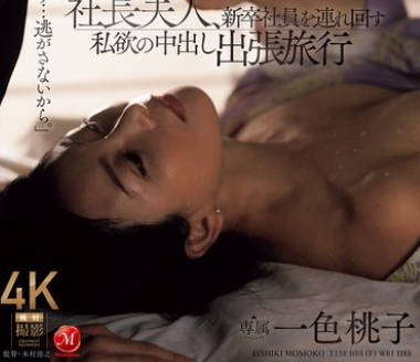 ROE-329 社长夫人、新卒社员を连れ回す私欲の中出し出张旅行 一色桃子