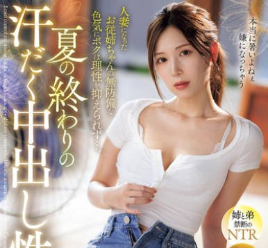 IPZZ-503 夏の终わりの汗だく中出し性交 人妻になったお従姉ちゃんの无防备な色気にボクは理性を抑えられず…。 明里つむぎ