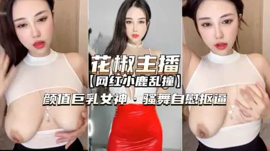 巨乳女神小鹿乱撞骚舞自慰秀，颜值爆表高潮诱惑