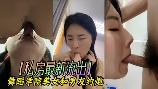 私房最新流出！舞蹈学院美女和男友约炮不雅视频曝光~~