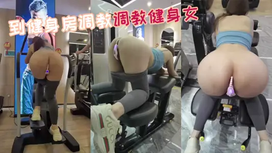 到健身房调教调教健身女