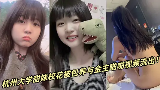 杭州大学甜妹校花被包养与金主啪啪视频流出！