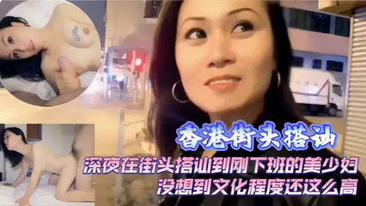 【香港街头搭】刚下班的美少妇回家干炮
