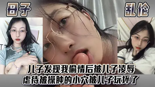 【母子乱伦】儿子发现我偷情后，被儿子凌辱，虐待被操肿的小穴，被儿子玩坏了