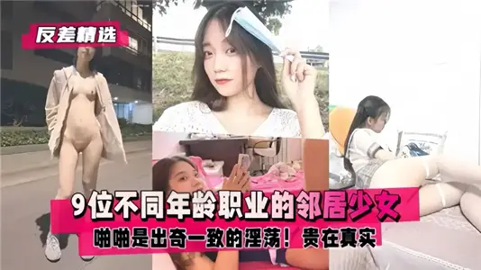 【反差精选】9位不同年龄职业的邻居少女，啪啪是出奇一致的淫荡！