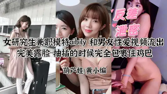 反差极品！学霸模特Ay绝密性爱视频泄露 研究生兼职拍AV全程露脸呻吟